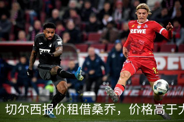 切尔西报价租借桑乔，价格高于尤文&桑乔愿加盟