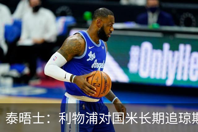 泰晤士：利物浦对国米长期追琼斯越来越不满，认为对方报价太低